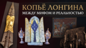 Копьё Лонгина